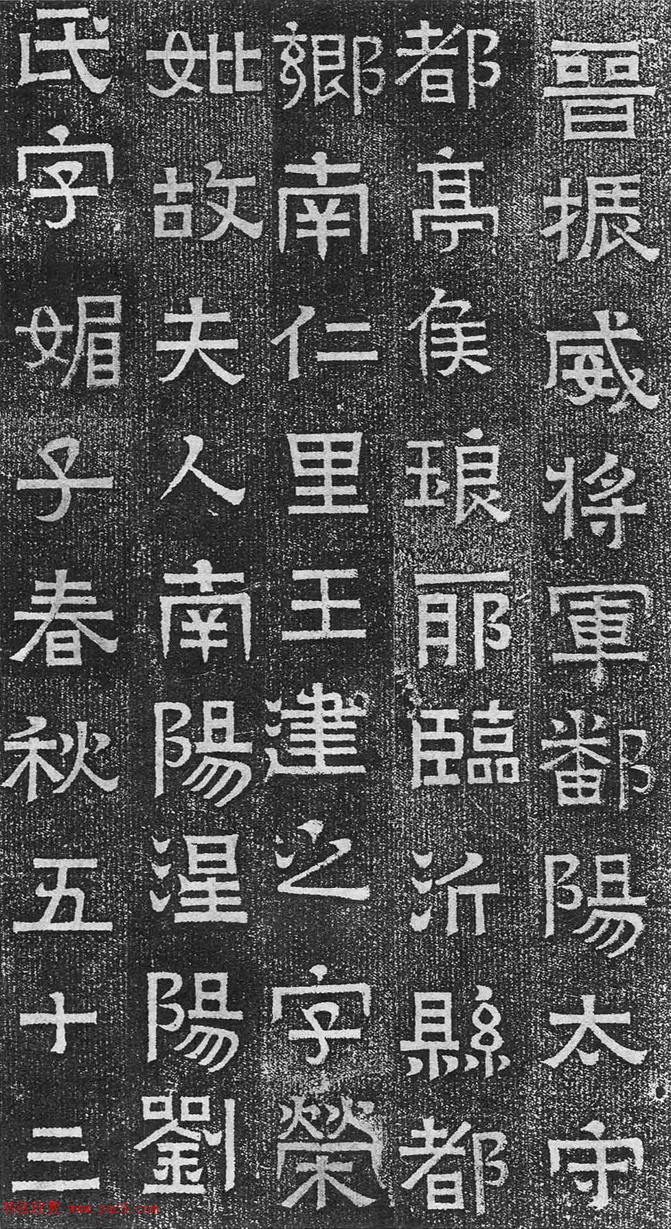 隶楷碑书欣赏_东晋王建之妻刘媚子墓志