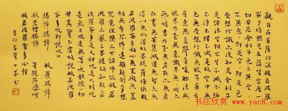 行书欣赏心经书法作品两幅