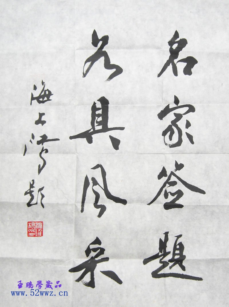 沈鸿根书法题字欣赏