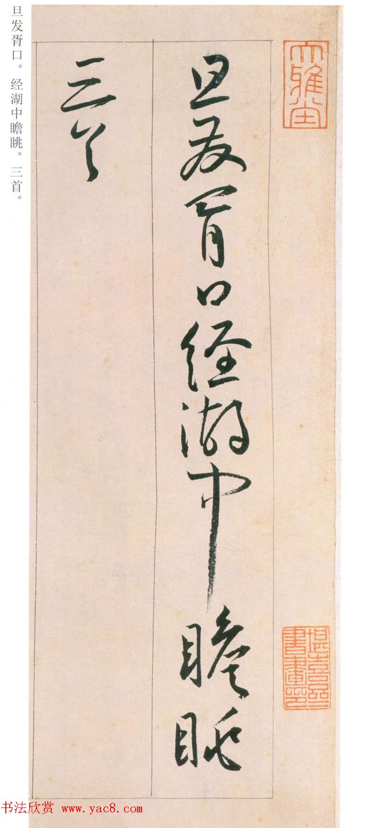 王宠行草书旦发胥口经湖中瞻眺三首