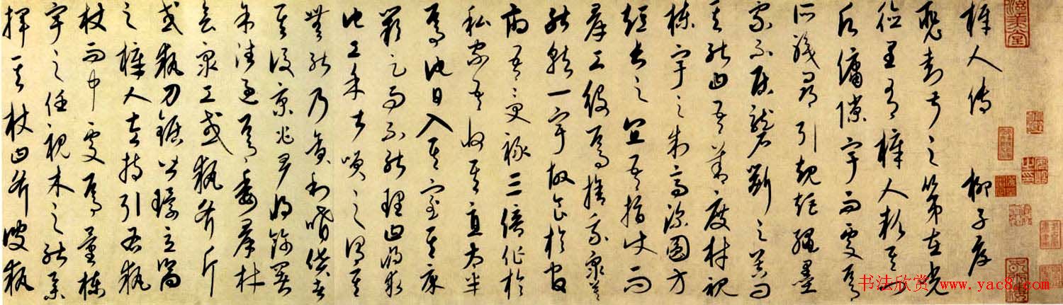 康里巎巎草书作品《梓人传》