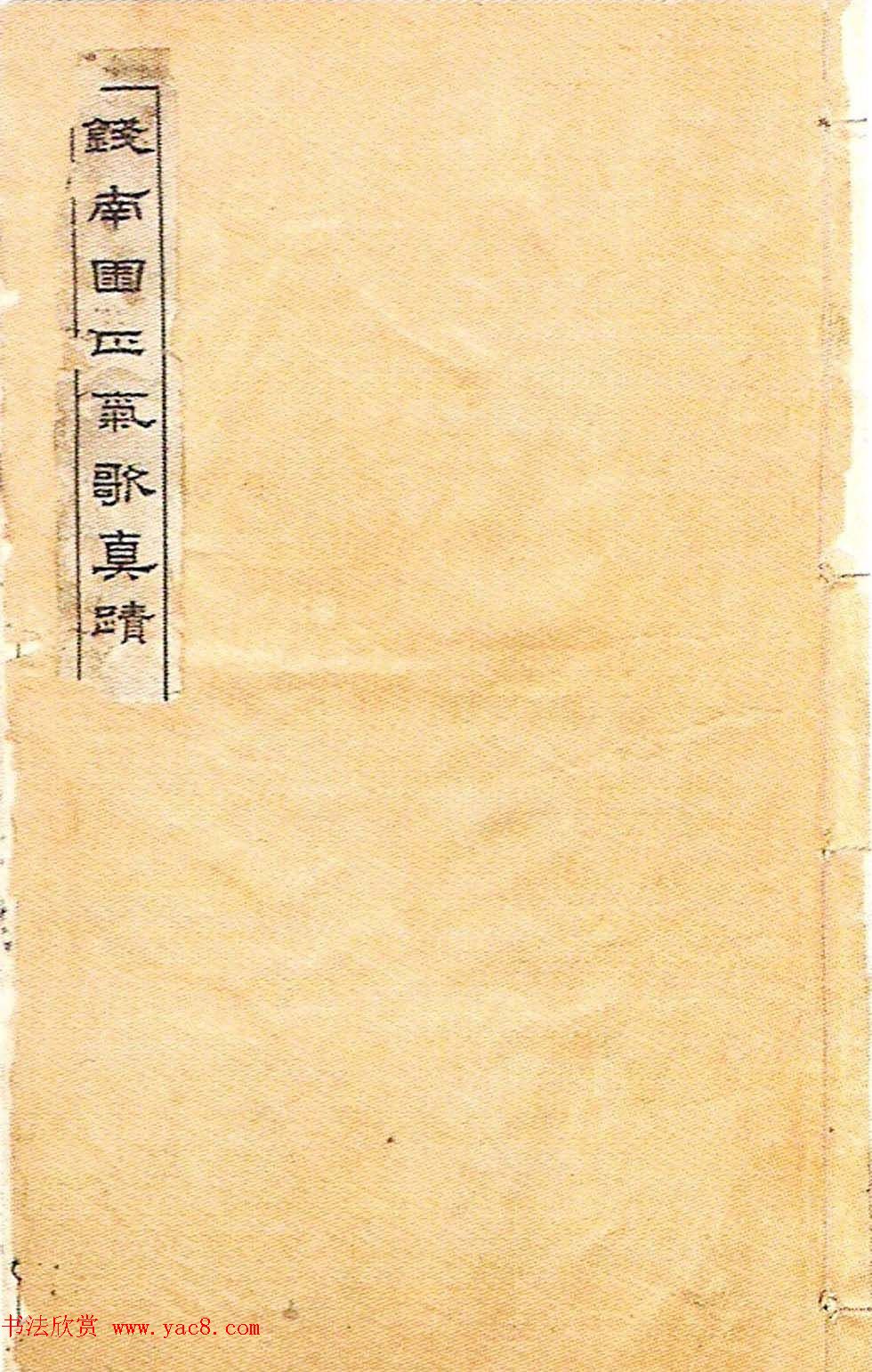 钱沣楷书欣赏《钱南园正气歌真迹》