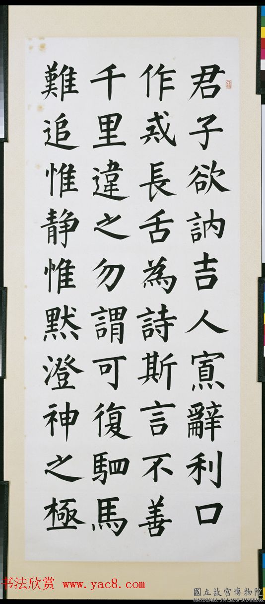 近现代溥儒楷书四屏《口箴》