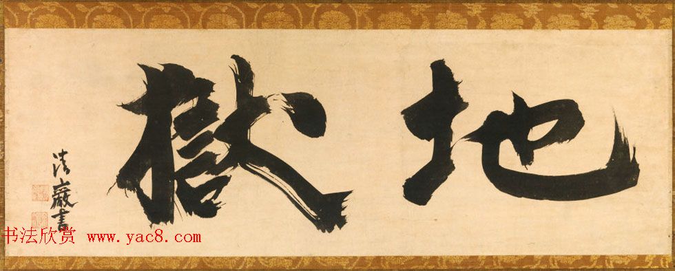 日本临济宗高僧清岩宗渭书法+隐山惟琰书法墨迹 日本临济宗高僧清岩宗渭书法+隐山惟琰书法墨迹