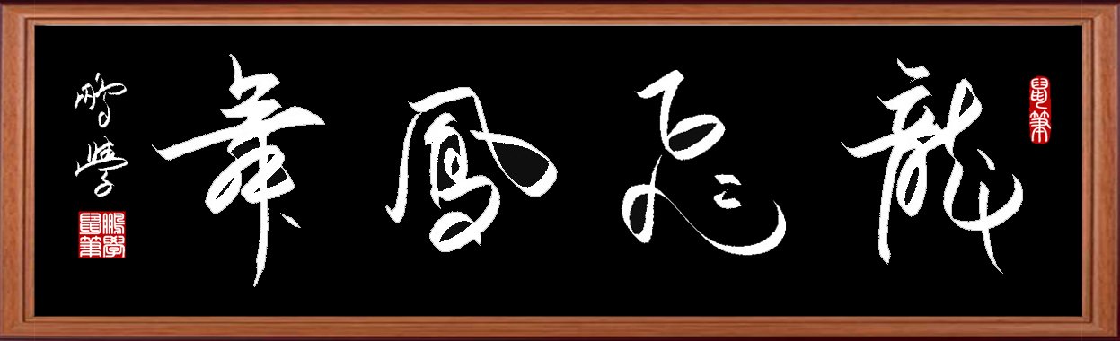 原创鼠标字：龙飞凤舞
