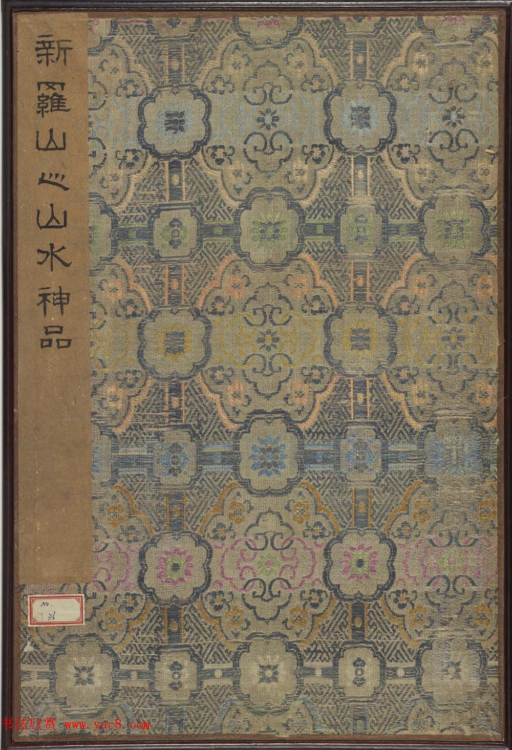 清华喦山水作品《新罗山人山水神品》弗利尔美术馆藏