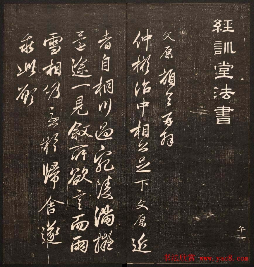 毕沅撰集《经训堂法书》第八册