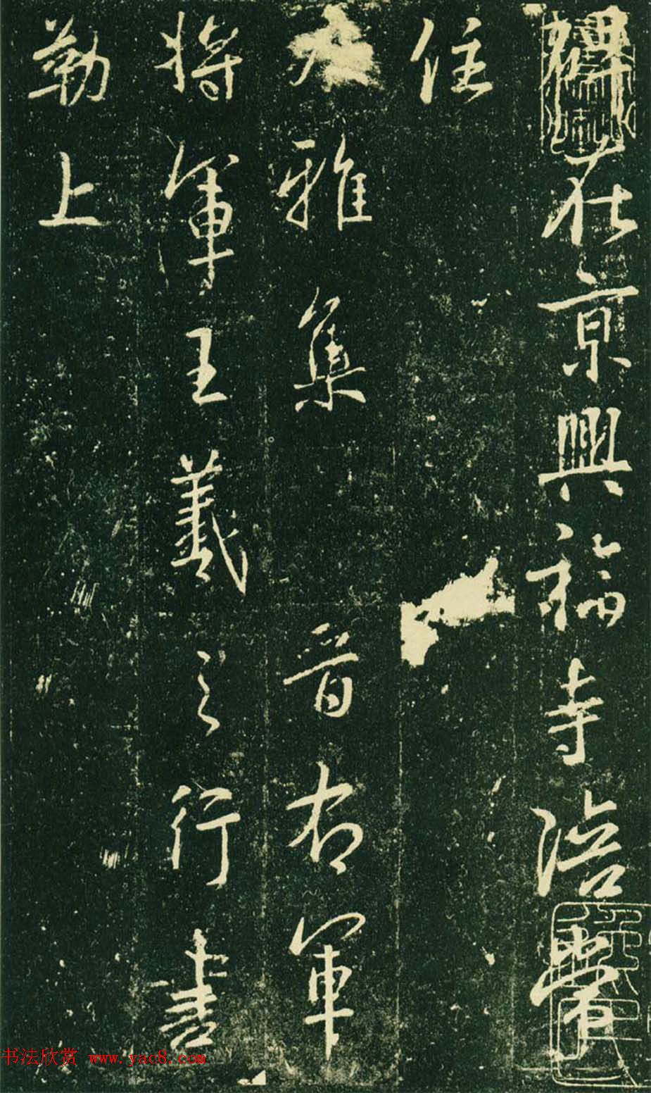 王羲之行书集字碑《兴福寺半截碑》