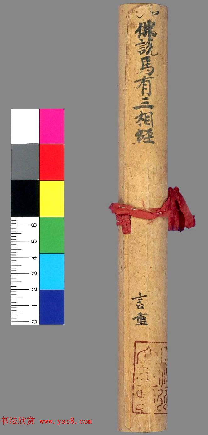 敦煌墨迹欣赏《佛说马有三相经》