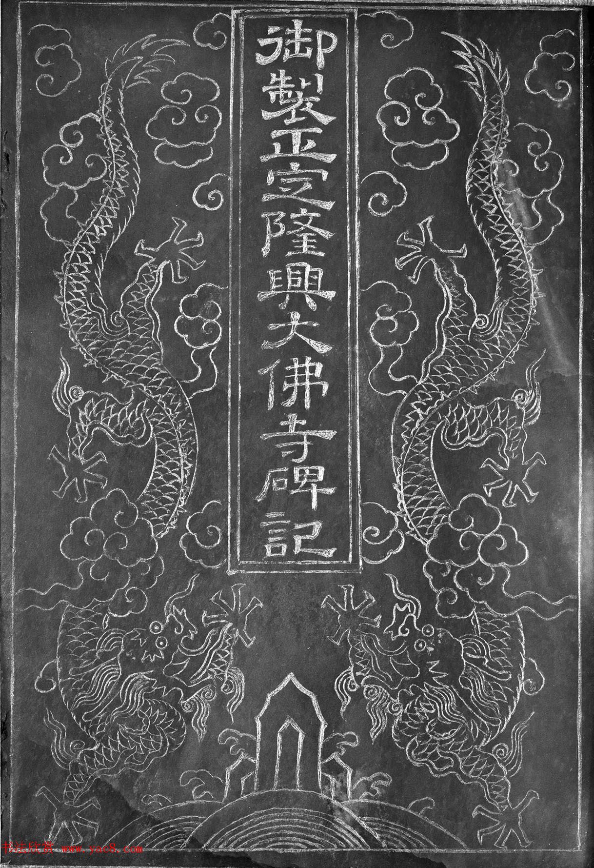 董诰楷书《御制重修正定隆兴大佛寺碑记》