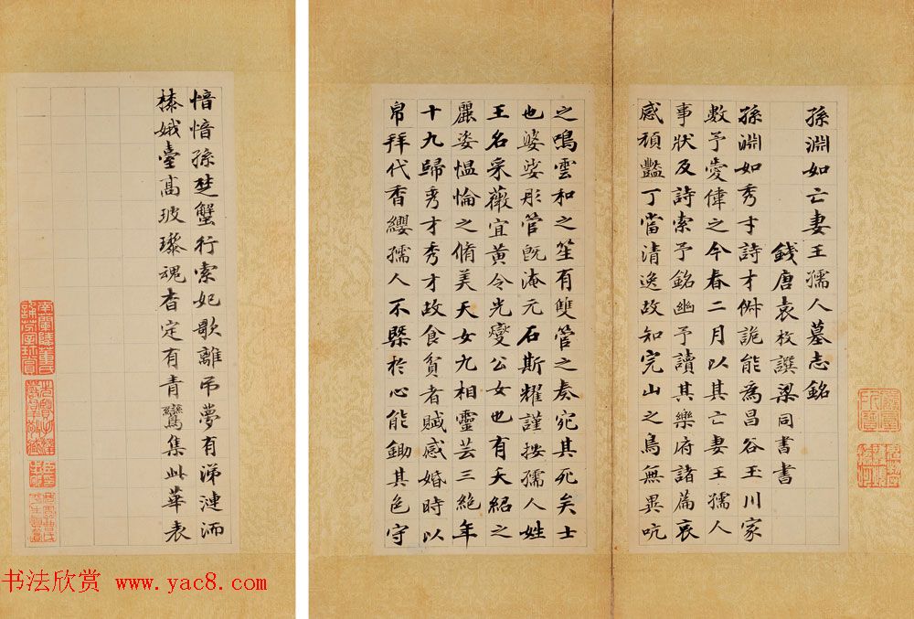 梁同书小楷《孙渊如亡妻王孺人墓志铭》