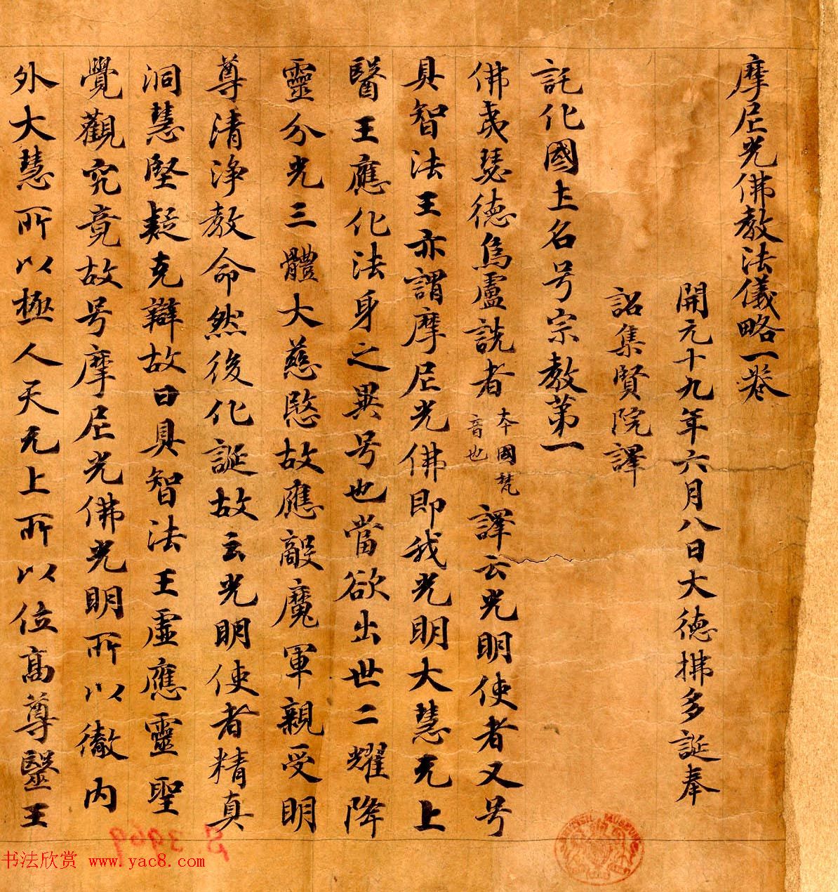 敦煌书法墨迹欣赏《摩尼光佛教法仪略一卷》