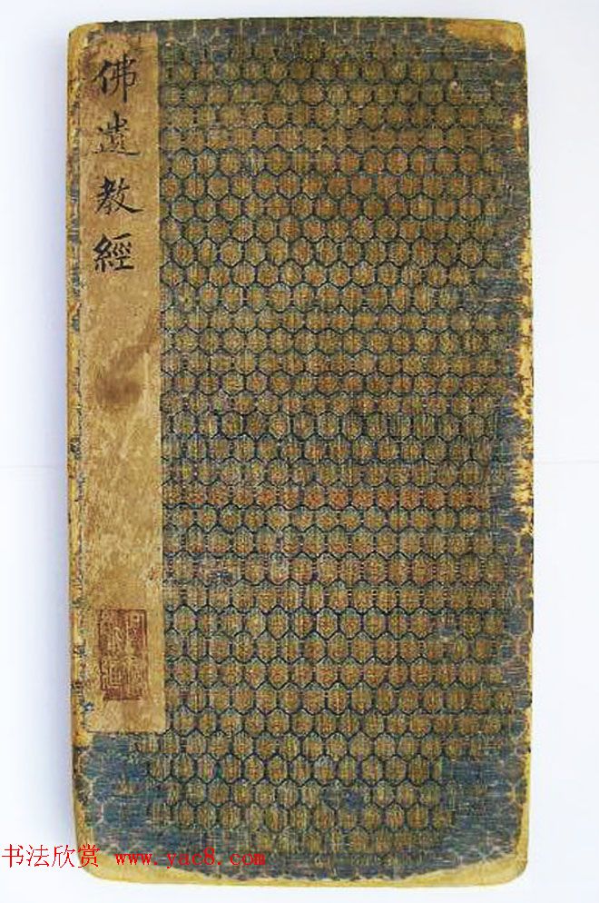 王羲之小楷作品《佛遗教经》