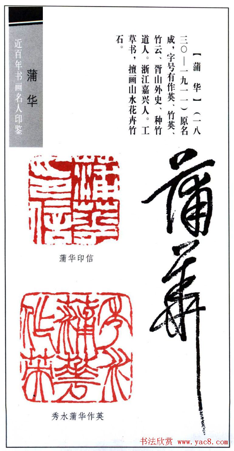 书画名人印鉴：蒲华印鉴欣赏