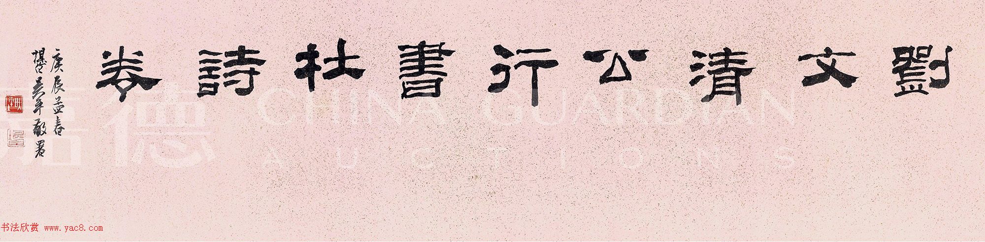 刘墉82岁行书手卷《杜甫诗十首》