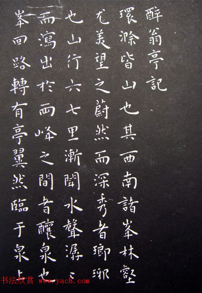 王宠小楷书欧阳修醉翁亭记+昼锦堂记