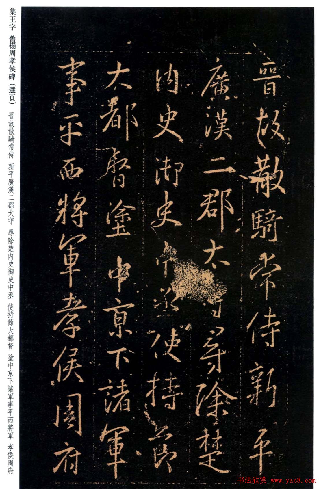 王羲之书法《集字旧拓周孝侯碑》