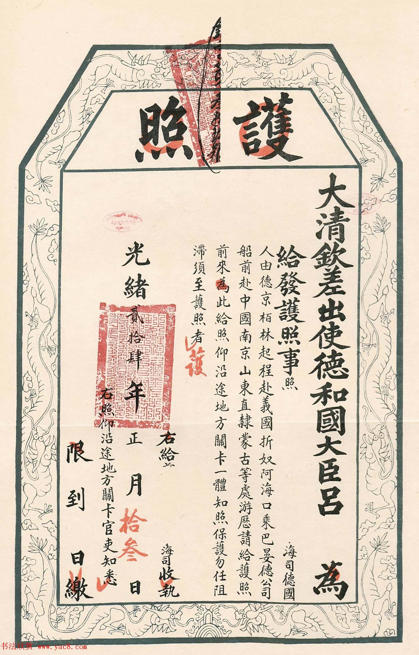 清代光绪二十四年护照、告示、赏格