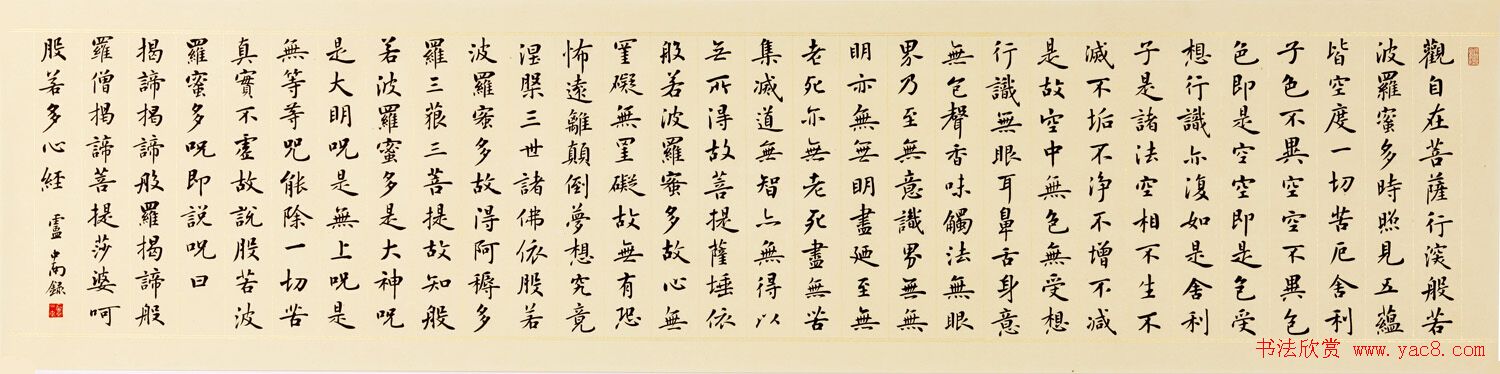 卢中南书法《心经》+王超鹏书法《心经》