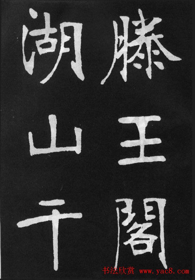 张裕钊楷书字帖《滕王阁碑》