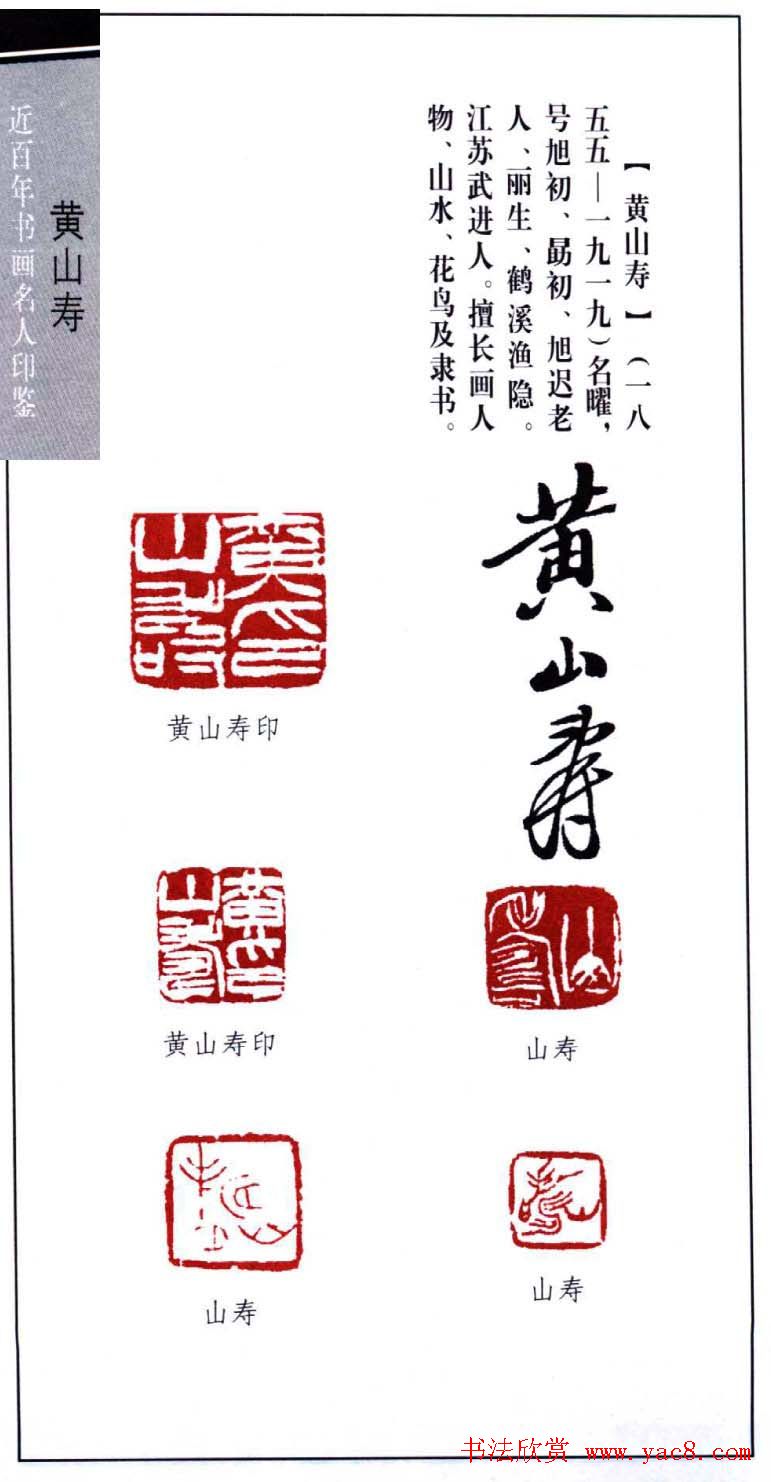 黄山寿书画印鉴欣赏