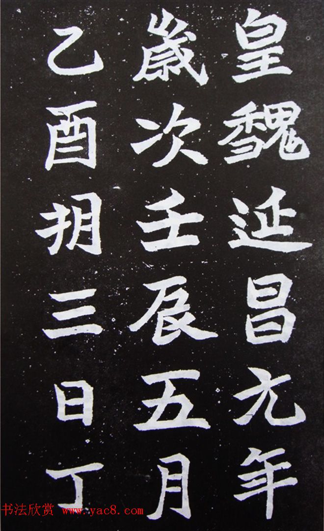 魏碑精品《何伯超墓志》高清拓片