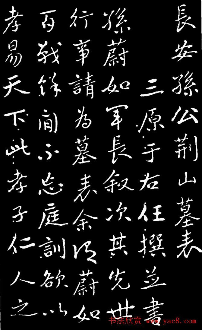 于右任行书《长安孙公荆山墓表》