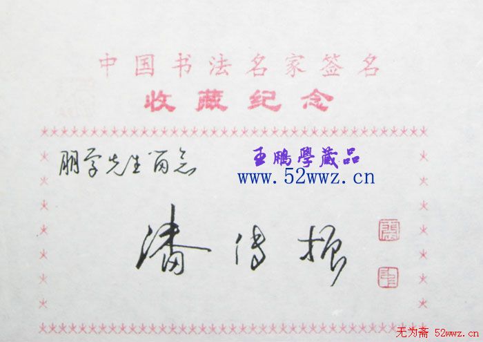 潘传振书法签名欣赏