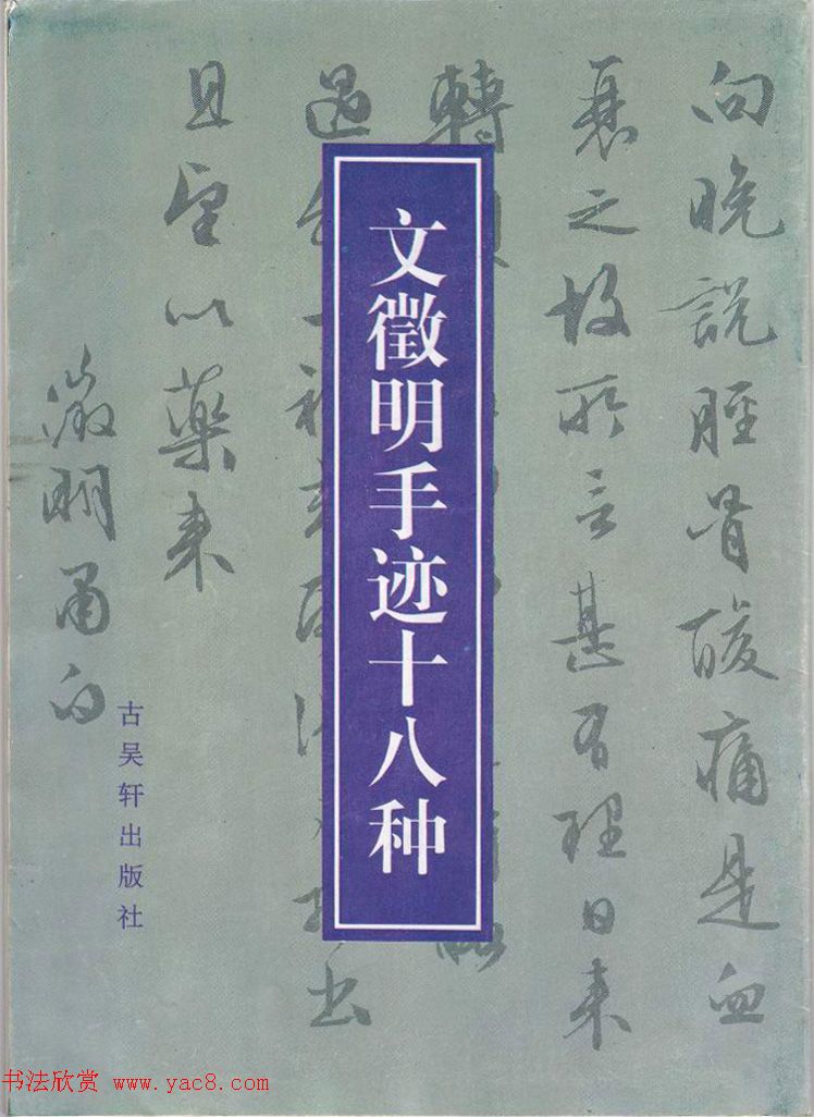 文徵明简札诗稿手迹《文衡山先生诗翰》