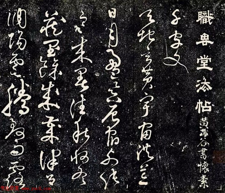 黄庭坚43岁草书《临怀素千字文》明拓本