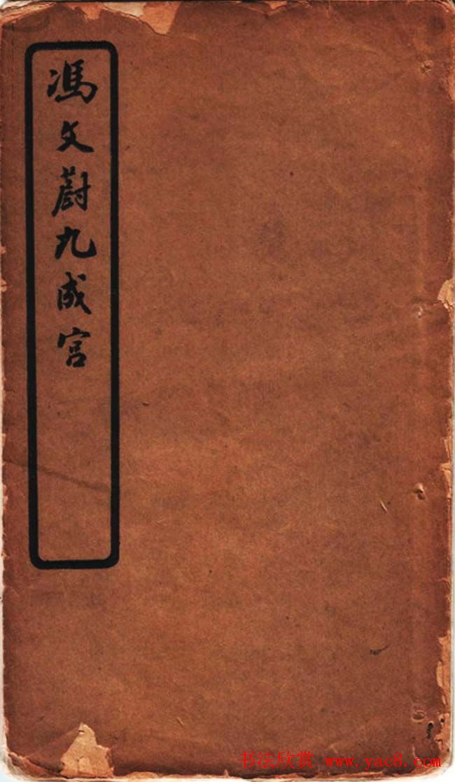 冯文蔚小楷欣赏《临欧阳询九成宫》