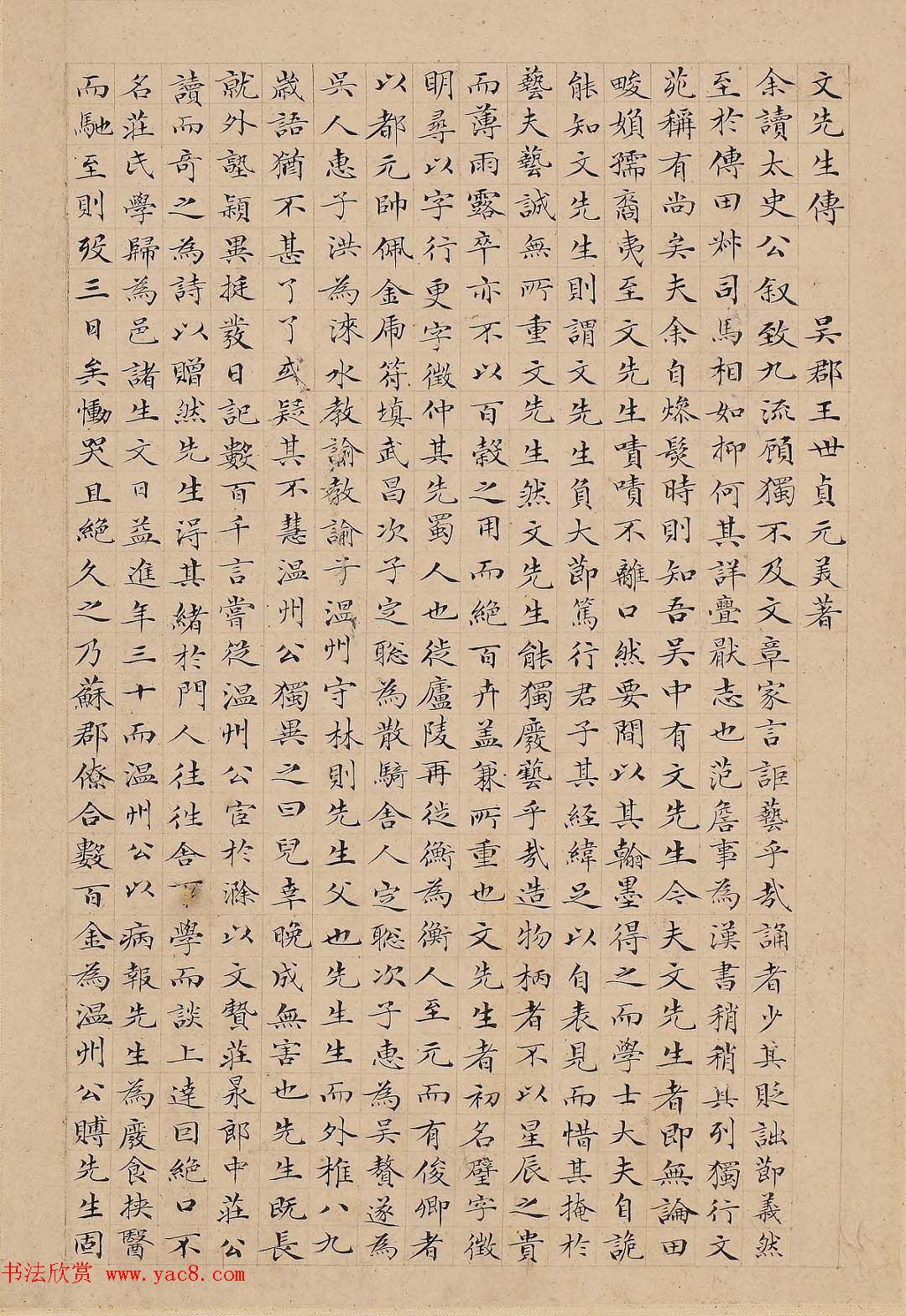 明末书法大家薛明益小楷欣赏《文先生传》