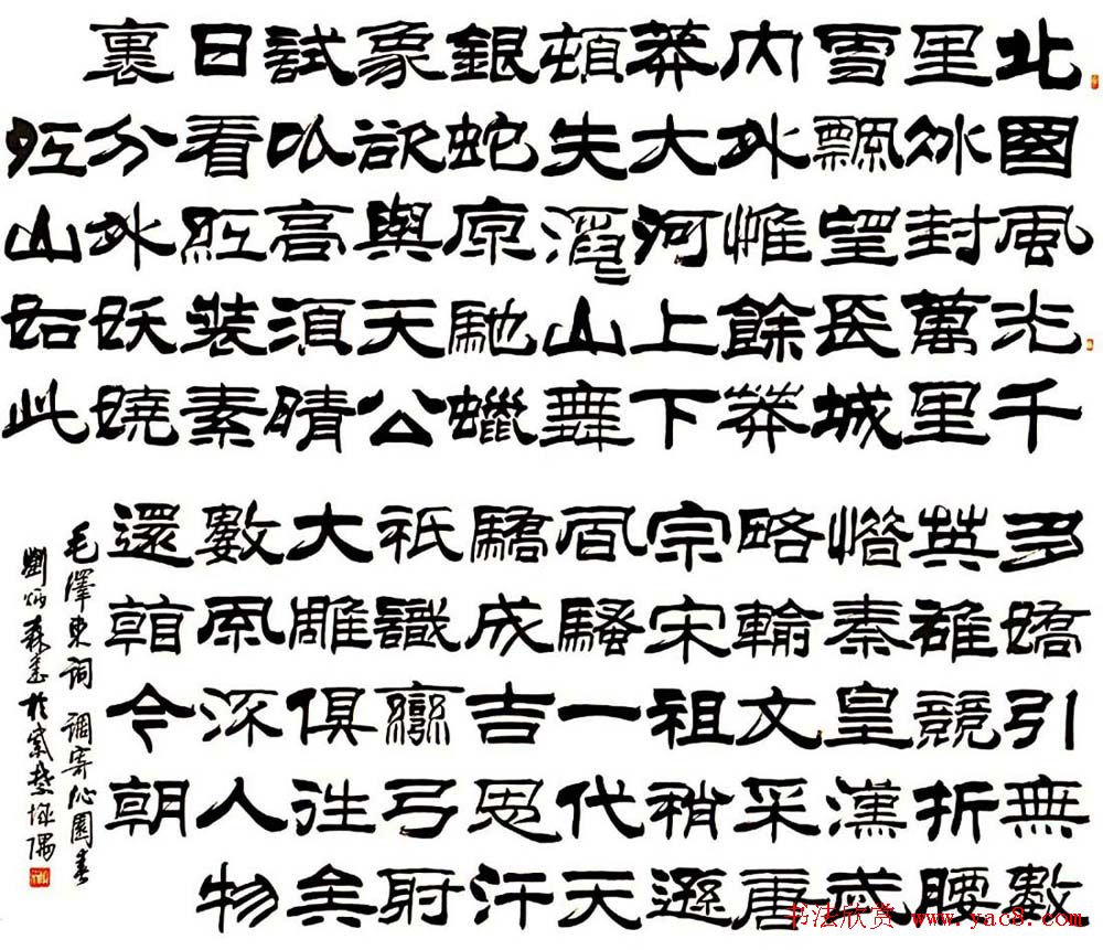 刘炳森隶书欣赏《沁园春雪》