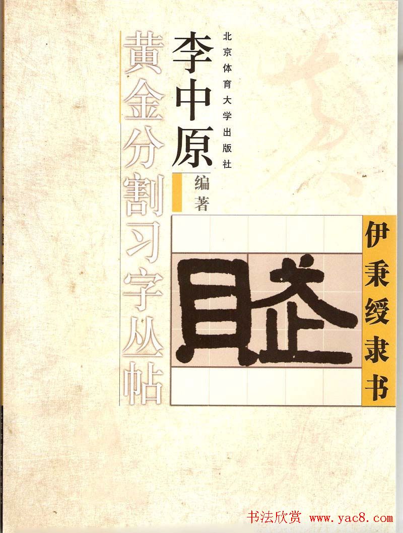 字帖欣赏《黄金分割习字丛帖-伊秉绶隶书》