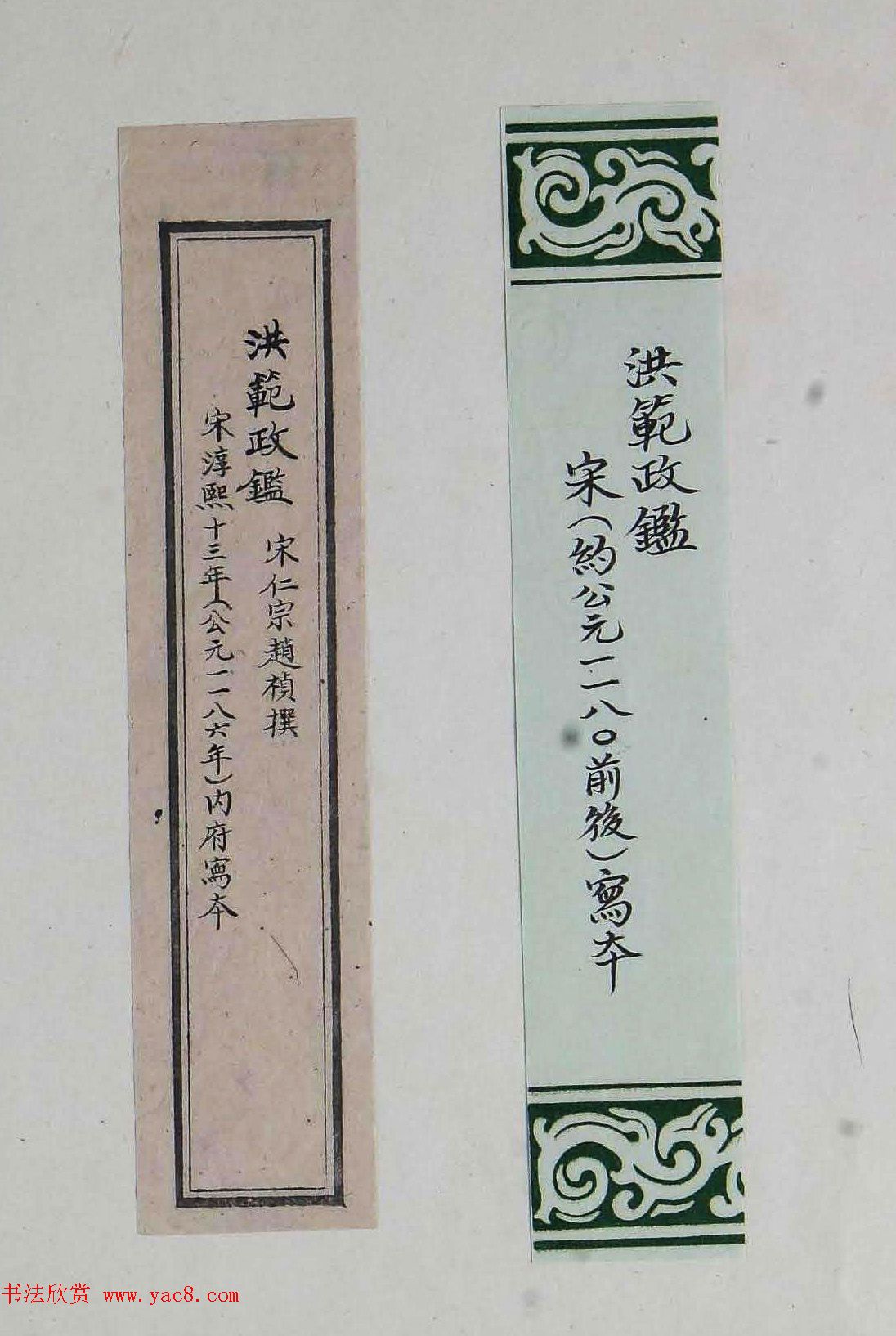 北宋仁宗赵祯撰《洪范政鉴》宋代写本 北宋仁宗赵祯撰《洪范政鉴》宋代写本