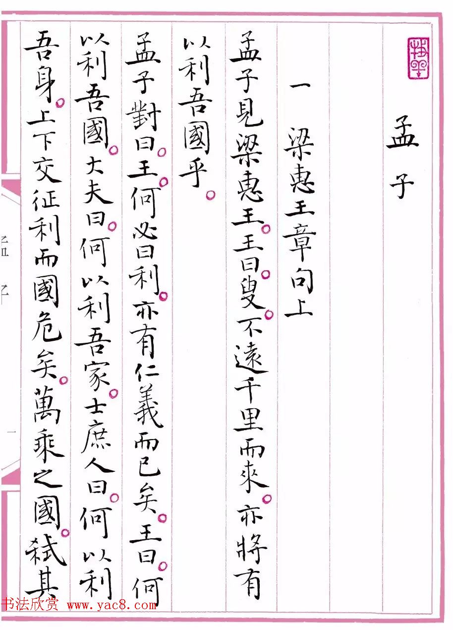 江苏书协主席孙晓云书《孟子》