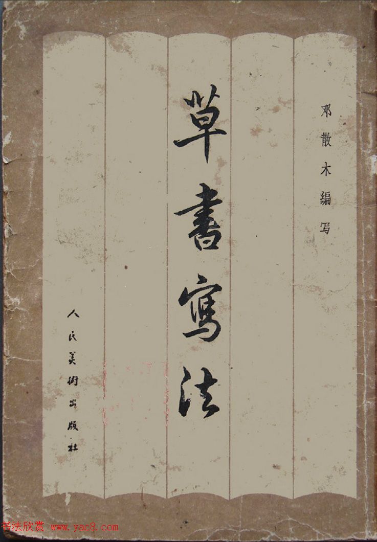 邓散木毛笔书法字帖《草书写法》