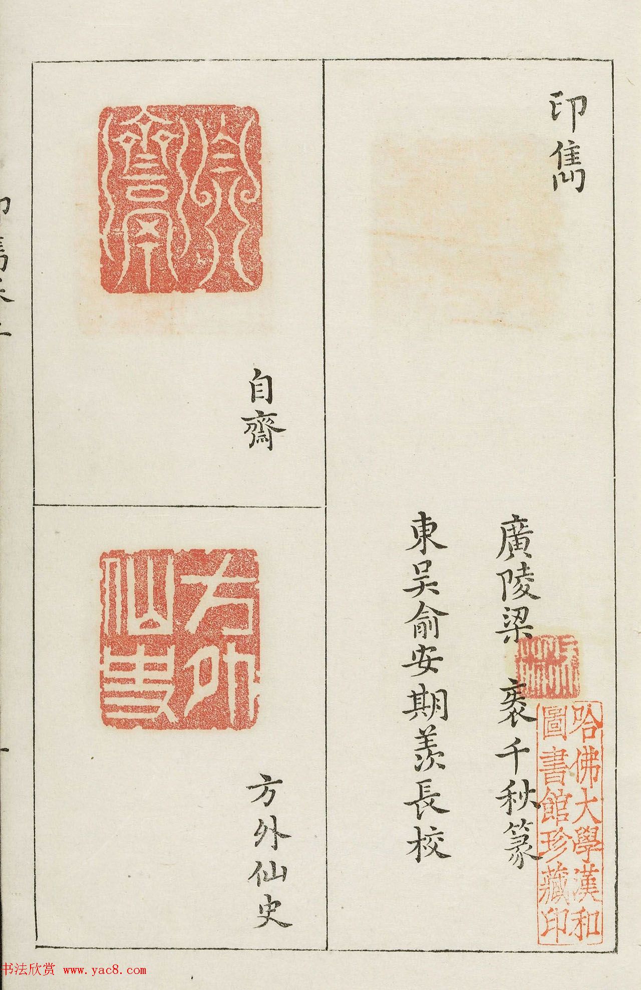 明代梁袠篆刻《印隽》卷二