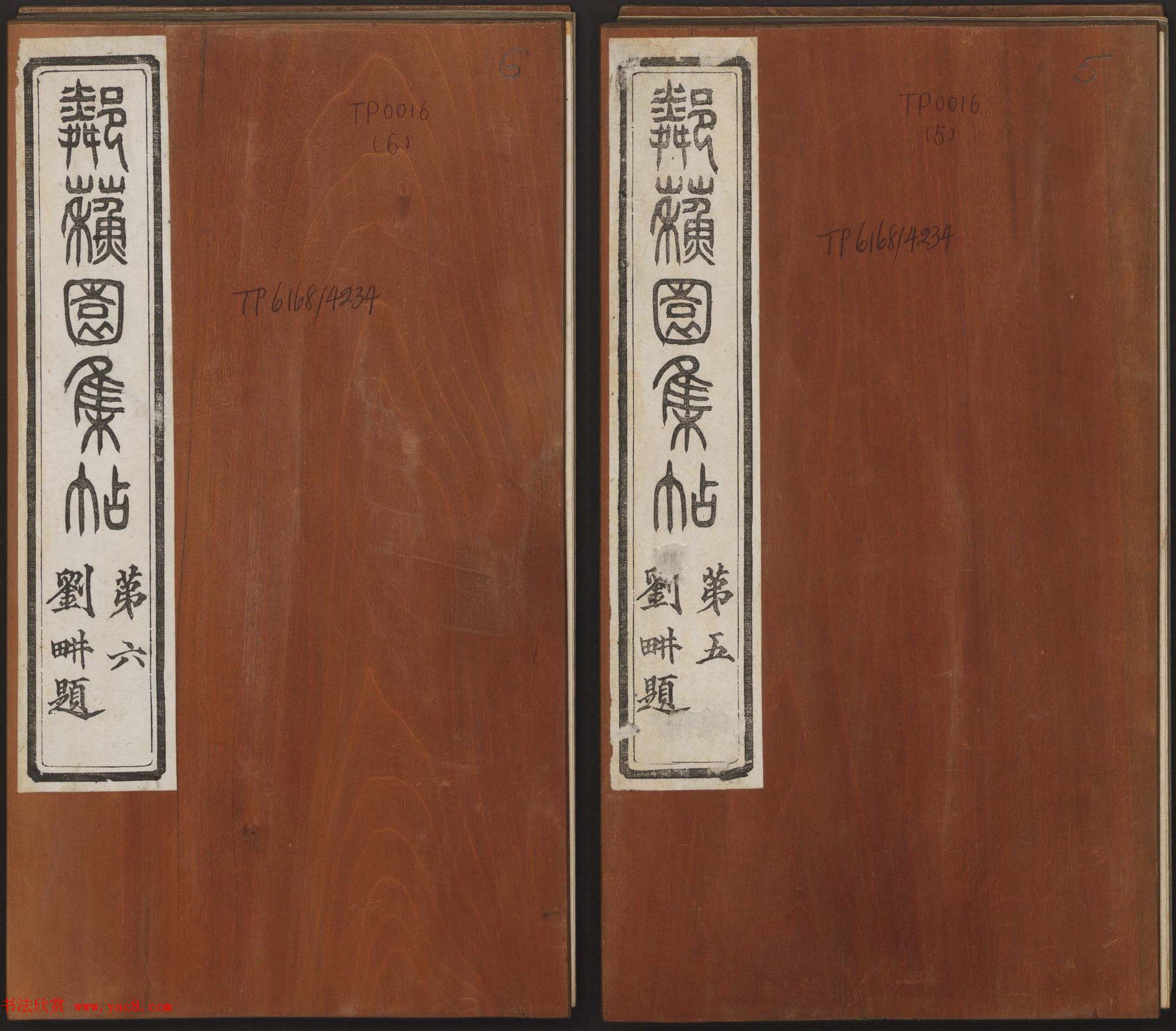 邻苏园集帖第五六卷合辑初拓本