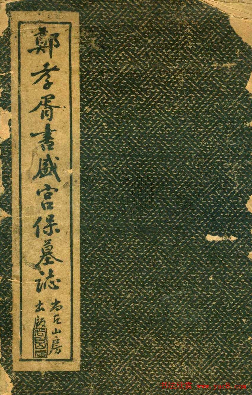 楷书欣赏郑孝胥书盛宫保墓志