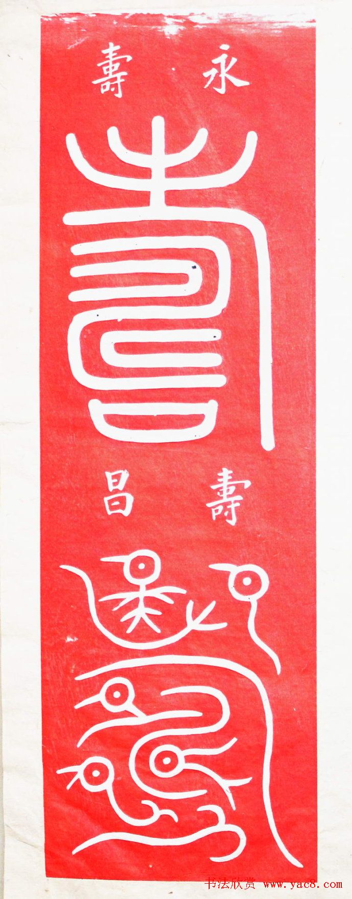 "寿"字书写大全王福厂篆书120种