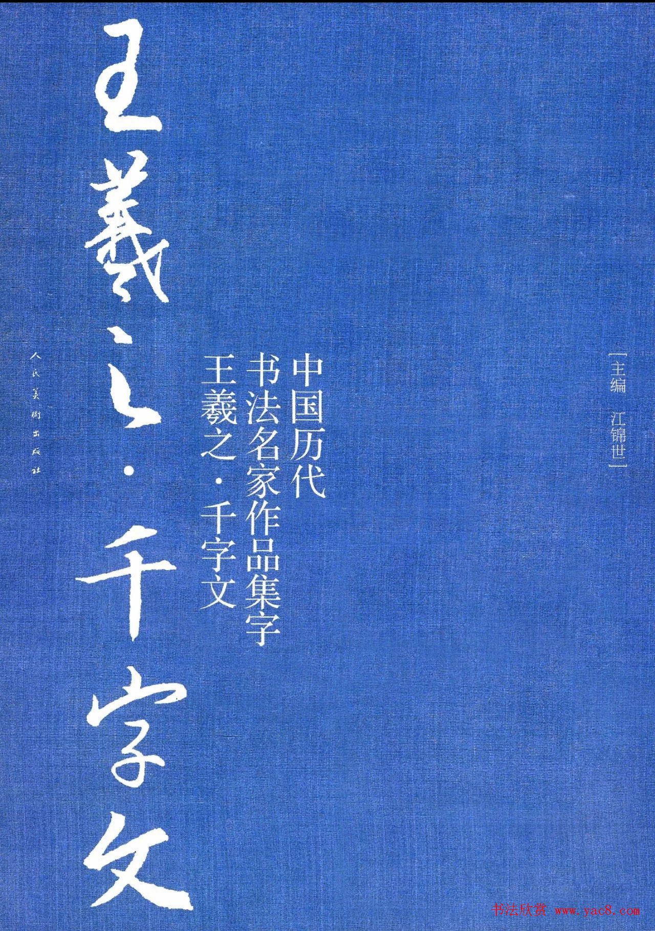 王羲之圣教序集字《千字文》