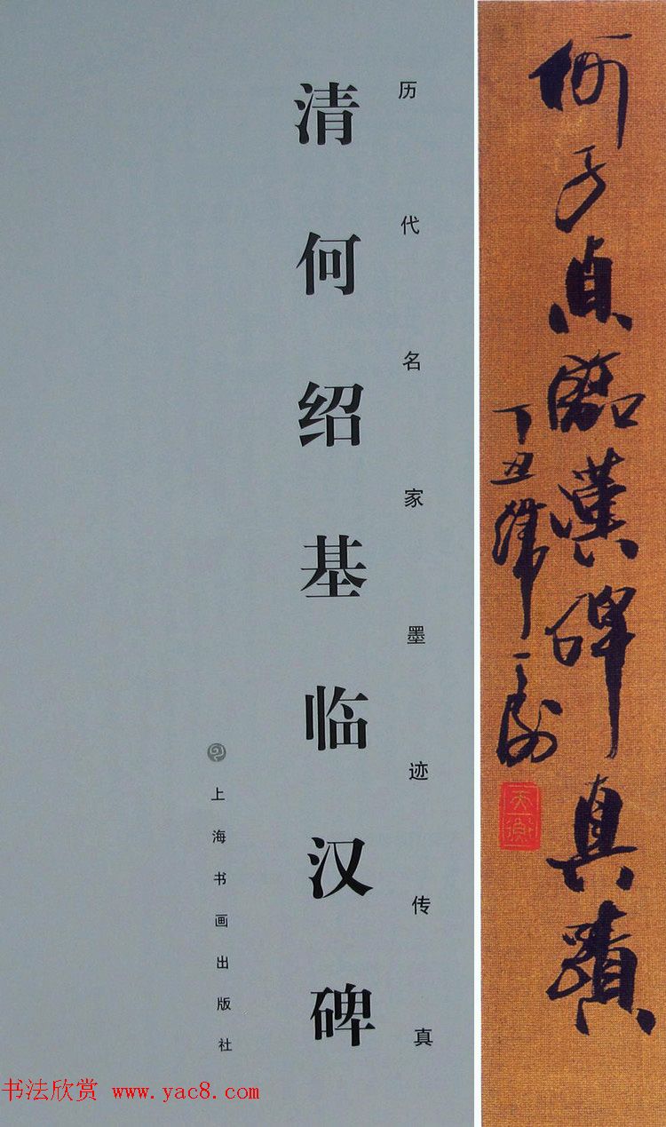 何绍基隶书《何子贞临汉碑真迹》 何绍基隶书《何子贞临汉碑真迹》