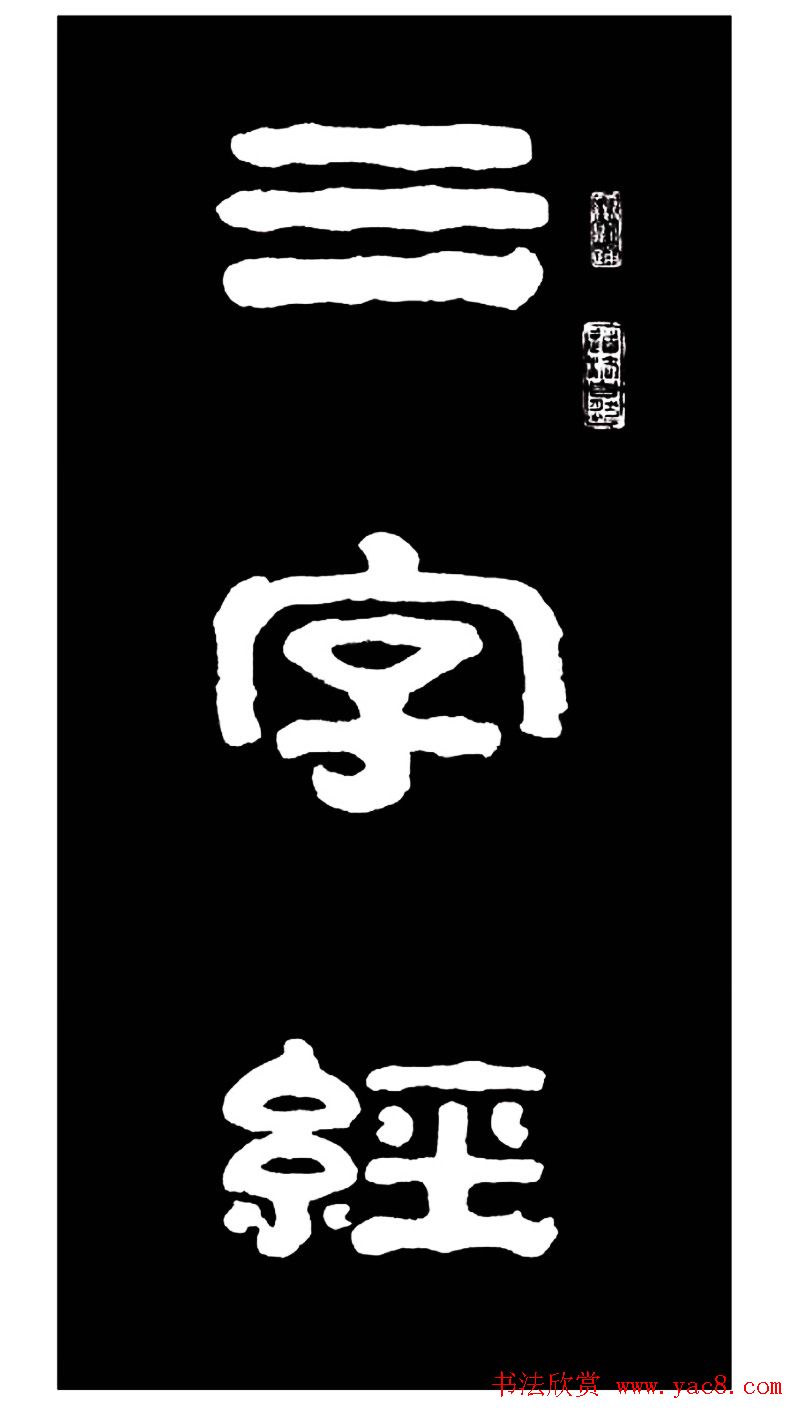 毛笔隶书字帖欣赏《王祥之隶书三字经》