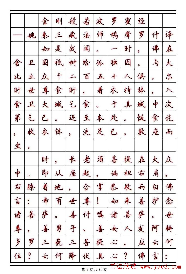 顾仲安楷书钢笔字帖《金刚经》