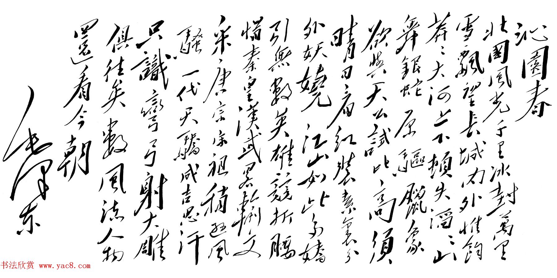 毛泽东行草书法作品《沁园春·雪》