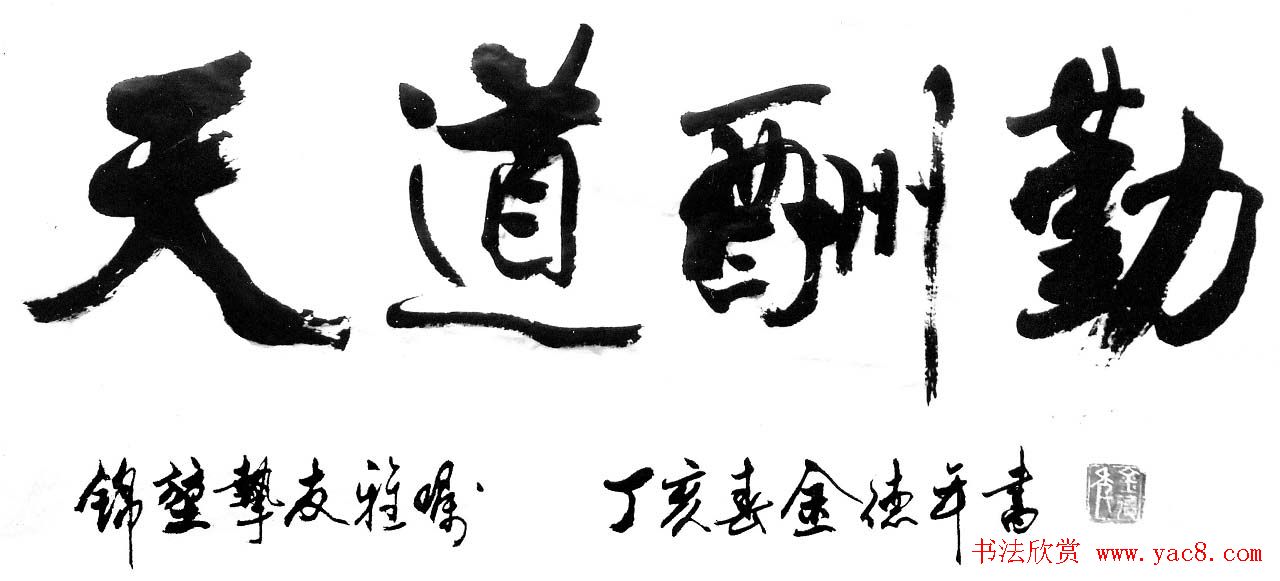 清华大学教授金德年书法作品欣赏