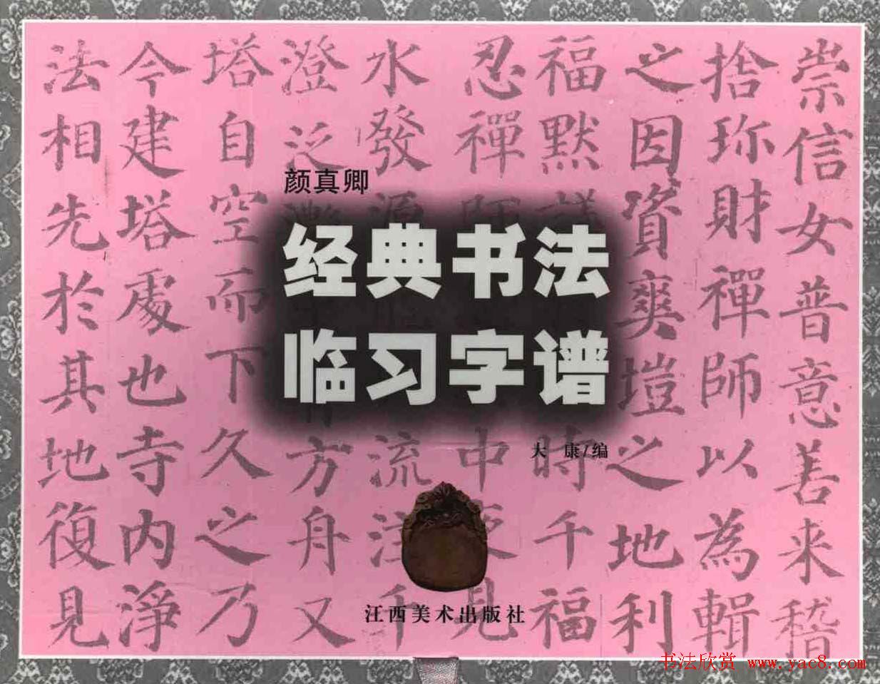 颜楷字帖欣赏《颜真卿经典书法临习字谱》