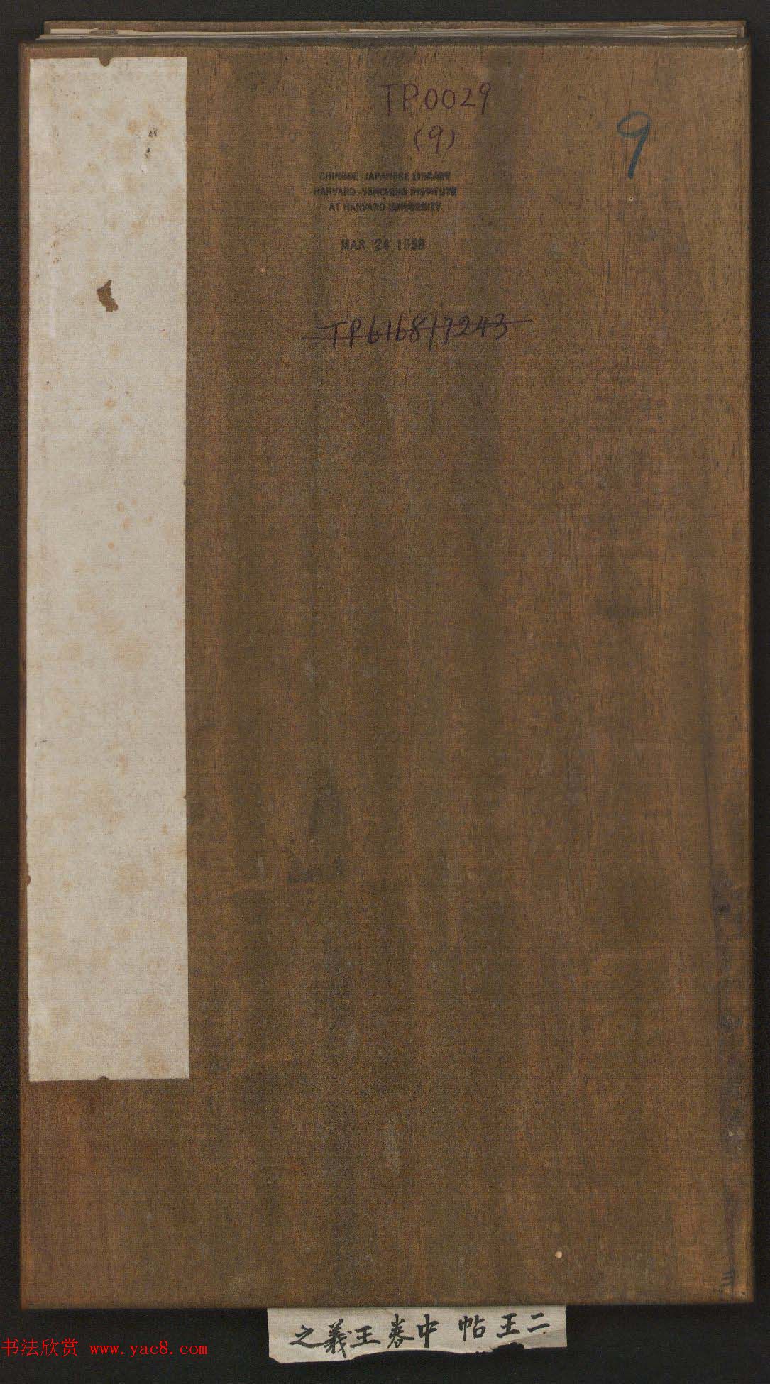 刘园集帖第九卷《二王帖中卷+下卷》