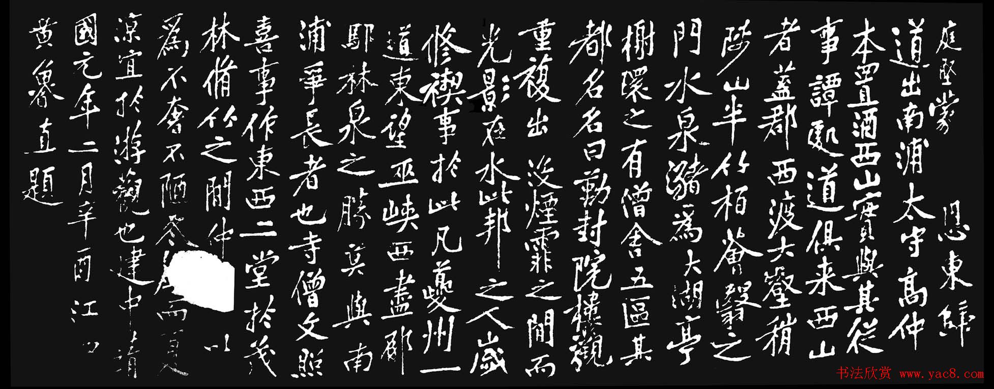 黄庭坚行楷书法《西山记》题刻